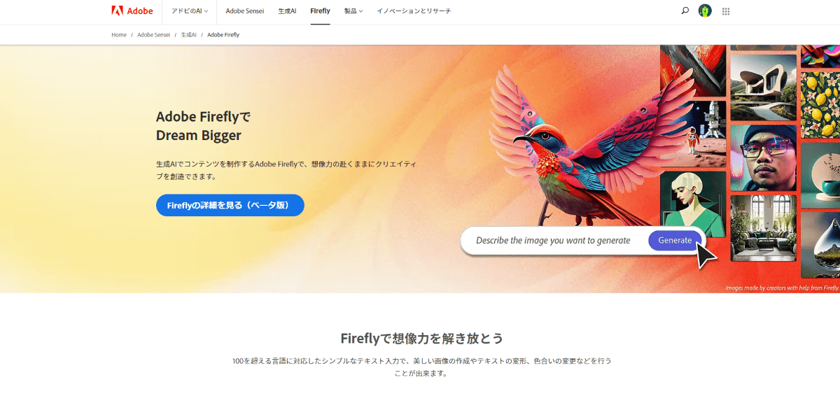 Adobe Fireflyトップページ